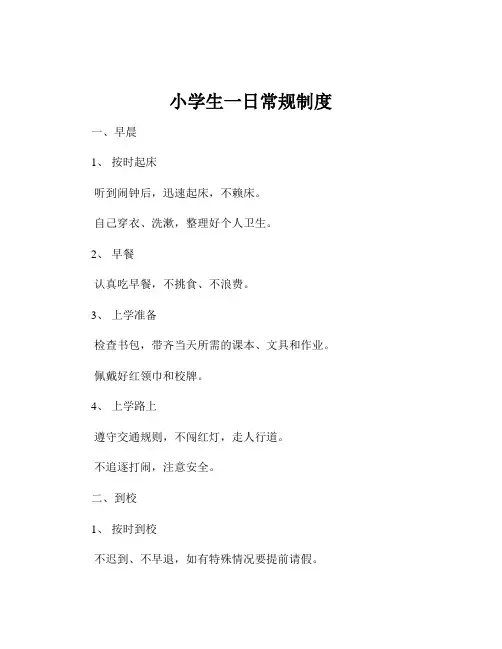 小学生一日常规制度