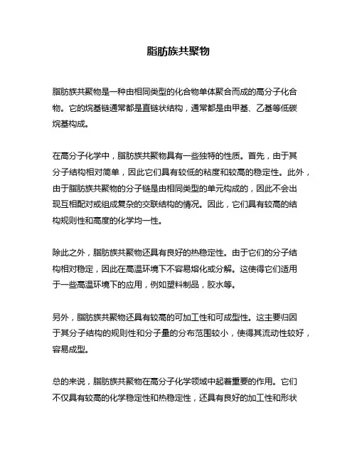 脂肪族共聚物