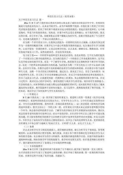 师范生实习日志(优秀3篇)