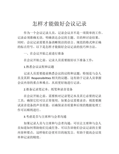 怎样才能做好会议记录