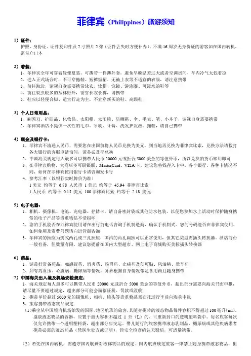 菲律宾旅游须知