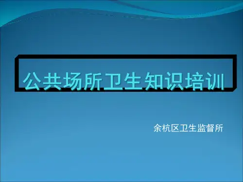 公共场所卫生知识培训精品PPT课件