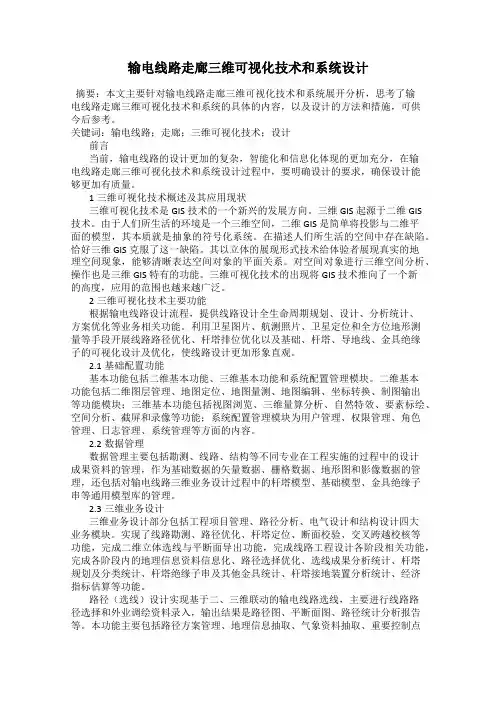 输电线路走廊三维可视化技术和系统设计