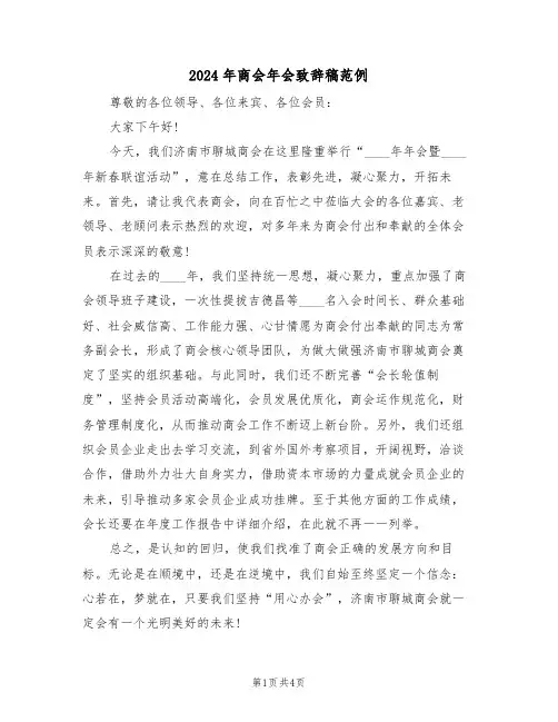 2024年商会年会致辞稿范例（二篇）