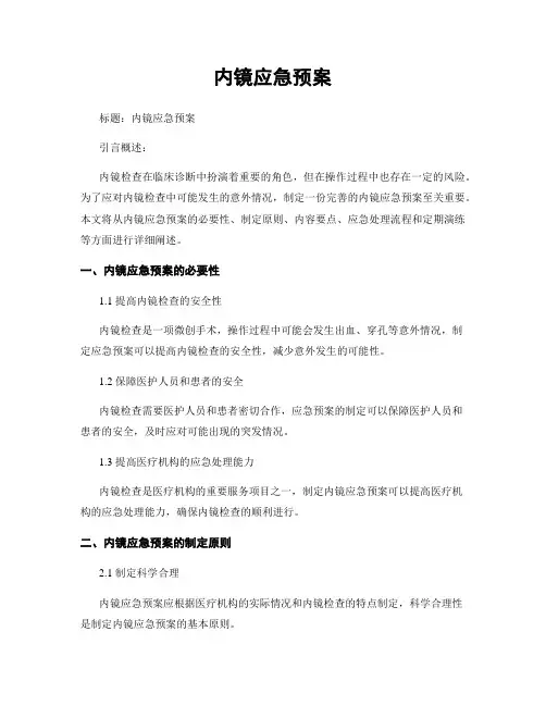 内镜应急预案