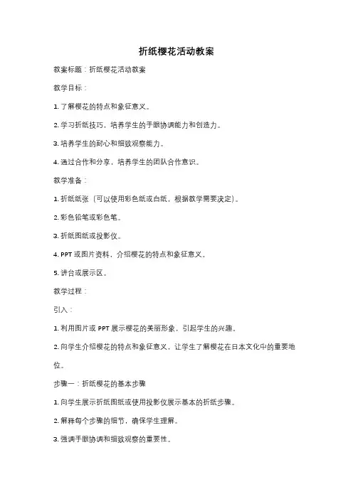 折纸樱花活动教案