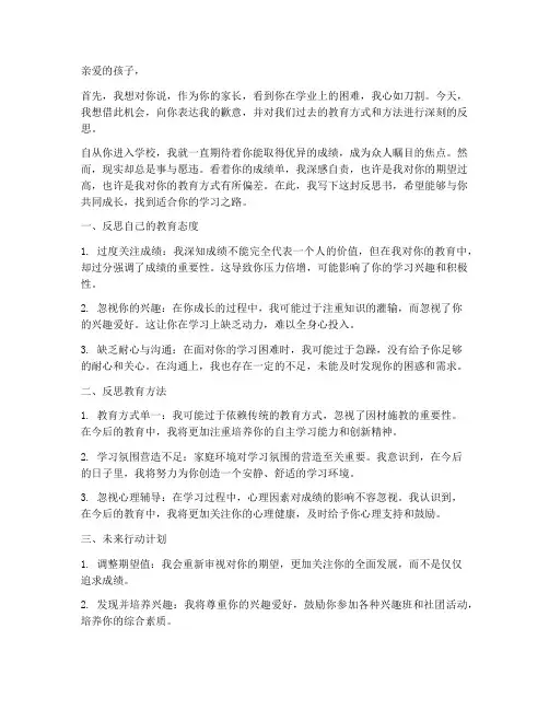 孩子成绩差家长反思书模板