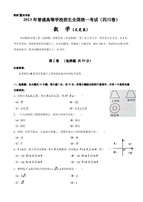 2013年高考真题四川卷(文数)解析版(附答案)