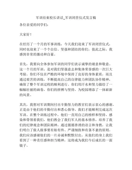 军训结束校长讲话_军训闭营仪式发言稿