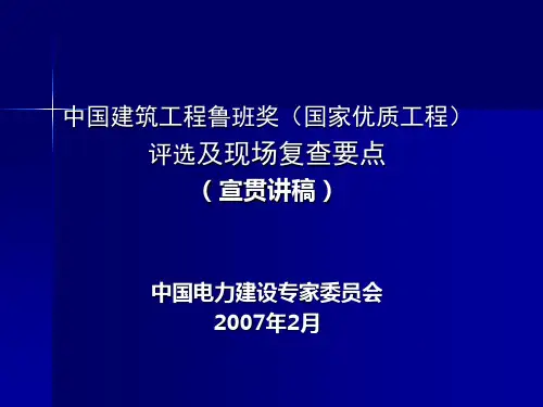 鲁班奖(国家优质工程)评选及现场复查要点