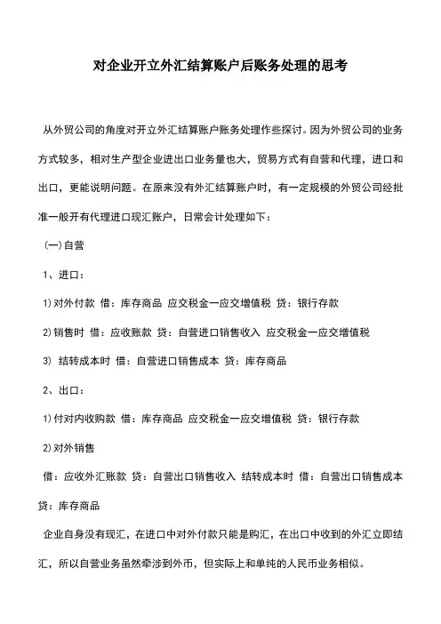 会计实务：对企业开立外汇结算账户后账务处理的思考