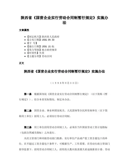 陕西省《国营企业实行劳动合同制暂行规定》实施办法