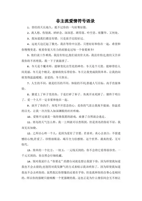 非主流爱情符号语录