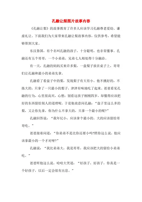 孔融让梨图片故事内容