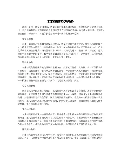 未来档案的发展趋势