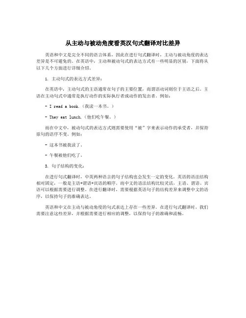 从主动与被动角度看英汉句式翻译对比差异