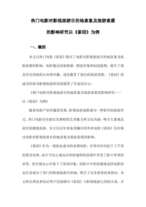 热门电影对影视旅游目的地意象及旅游意愿的影响研究以《泰囧》为例