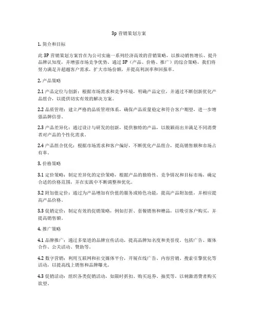 3p营销策划方案