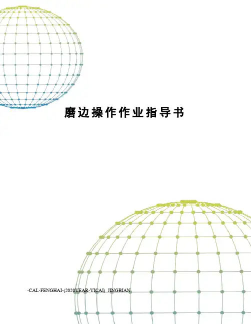 磨边操作作业指导书