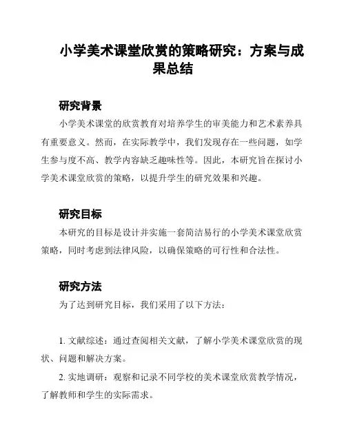 小学美术课堂欣赏的策略研究：方案与成果总结