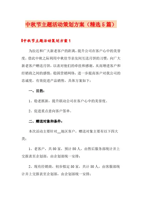 中秋节主题活动策划方案(精选5篇)