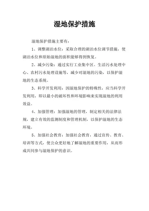 湿地保护措施