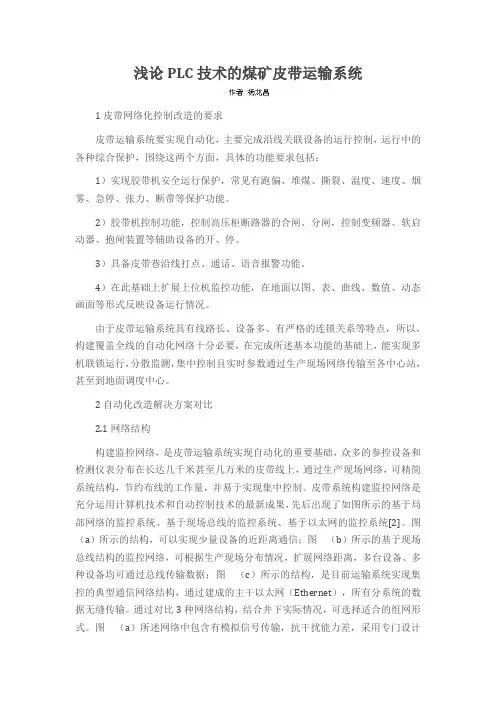 浅论PLC技术的煤矿皮带运输系统