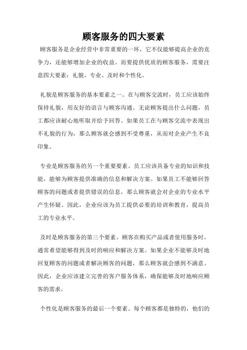 顾客服务的四大要素