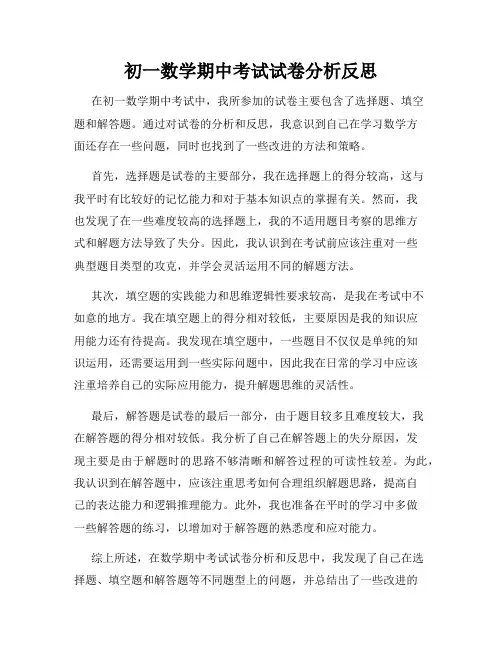 初一数学期中考试试卷分析反思
