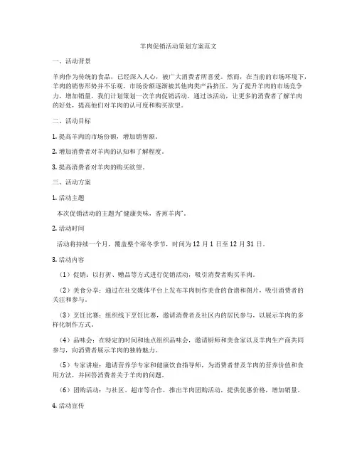 羊肉促销活动策划方案范文