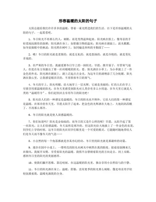形容温暖的太阳的句子