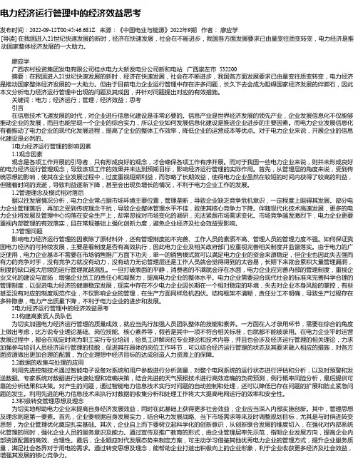 电力经济运行管理中的经济效益思考