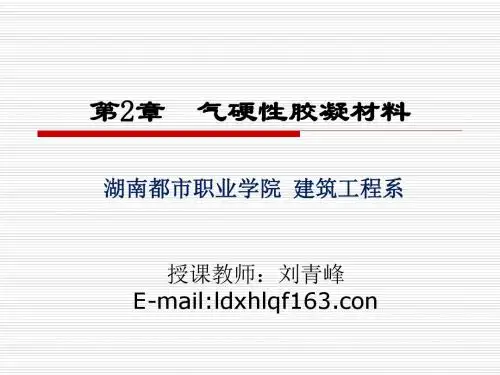 2气硬性胶凝材料-精选文档