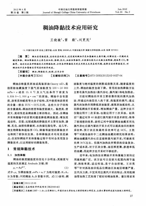 稠油降黏技术应用研究
