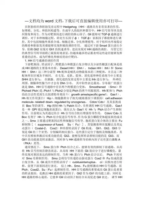 Hedgehog通路与TGF-β通路对肝纤维化的影响-毕业论文