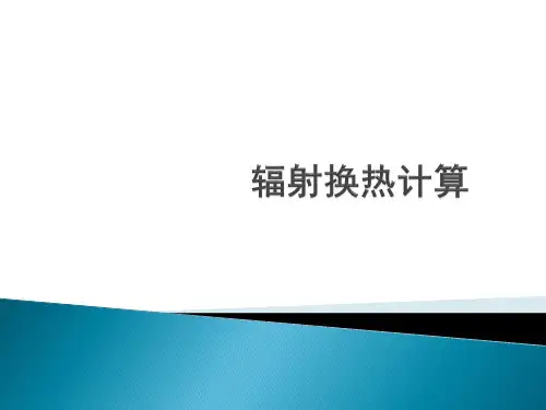 2.9 辐射换热计算-2013
