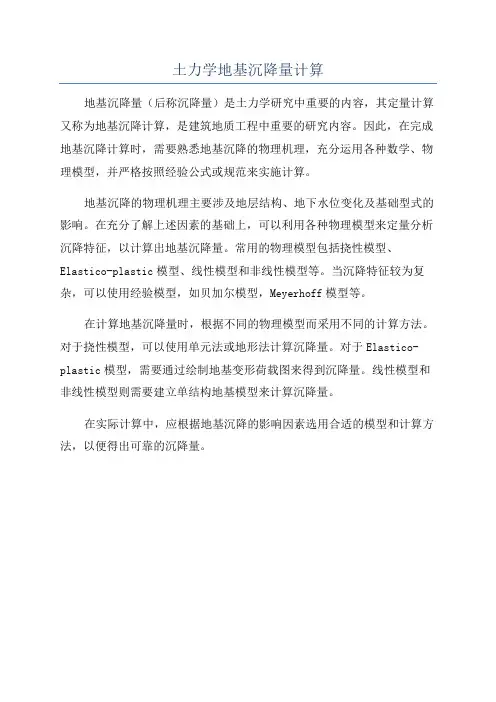土力学地基沉降量计算