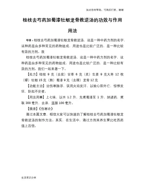 桂枝去芍药加蜀漆牡蛎龙骨救逆汤的功效与作用 用法