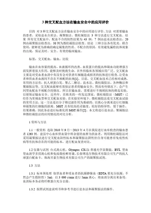 3种交叉配血方法在输血安全中的应用评价