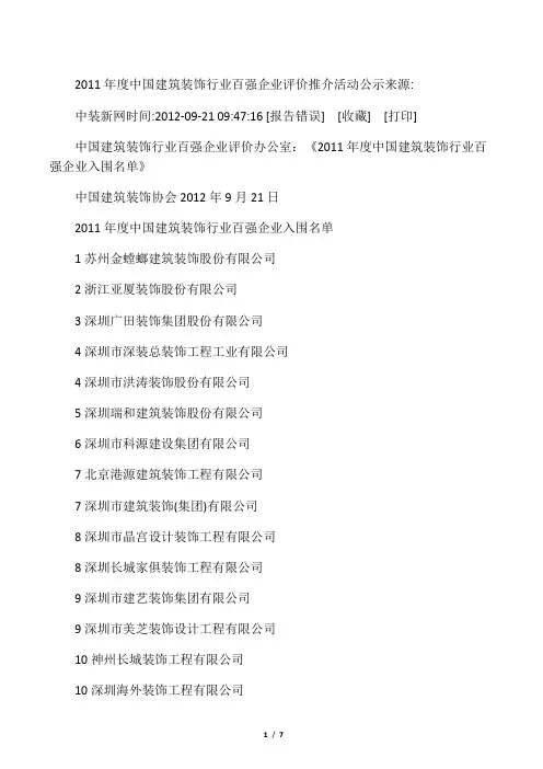 2012年度全国装饰百强企业名单