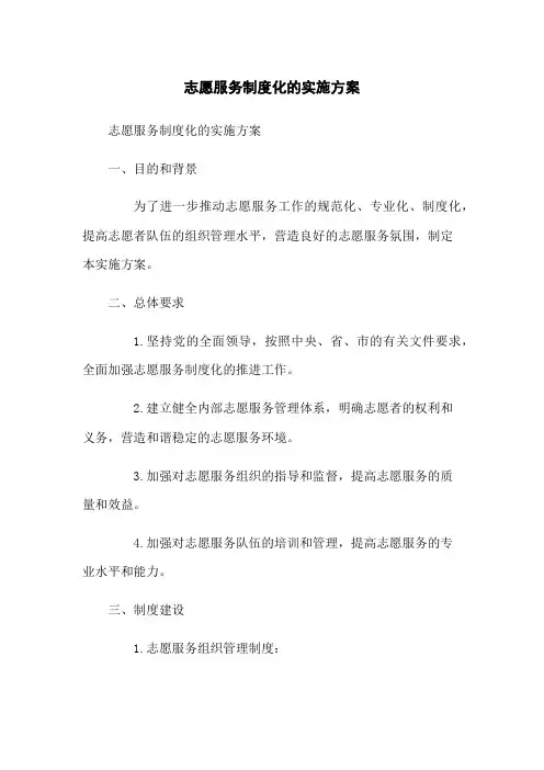 志愿服务制度化的实施方案