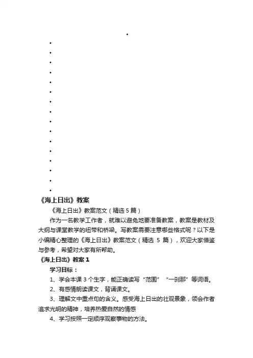 《海上日出》教案范文（精选5篇）