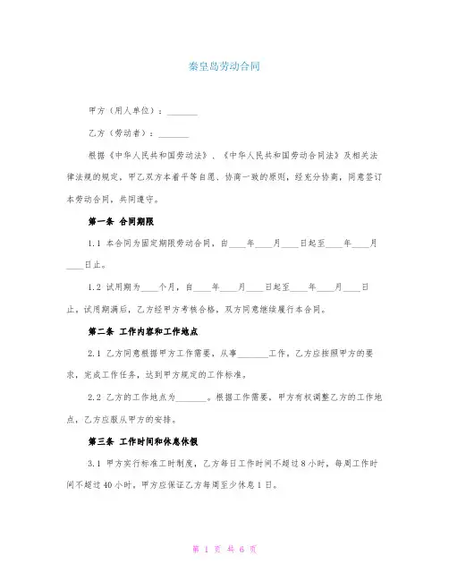 秦皇岛劳动合同