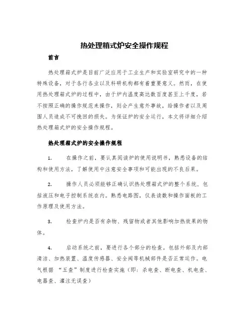 热处理箱式炉安全操作规程