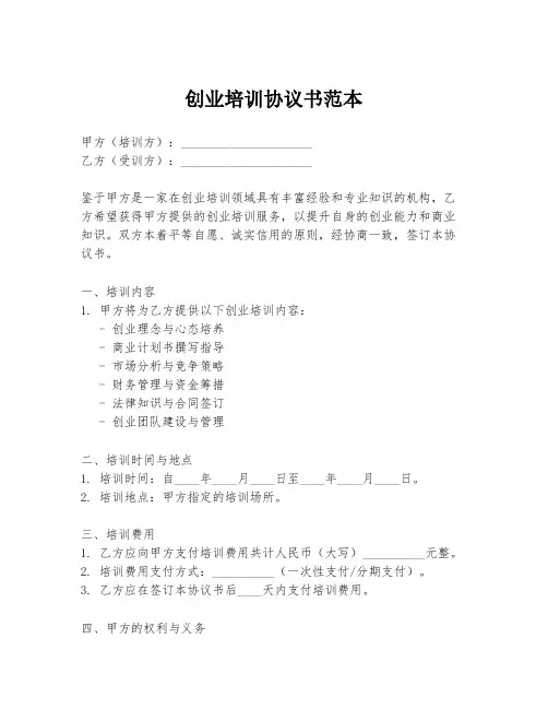创业培训协议书范本