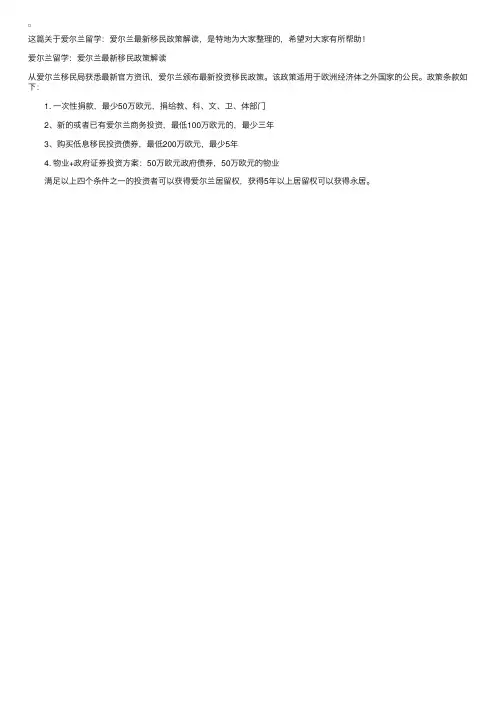 爱尔兰留学：爱尔兰最新移民政策解读