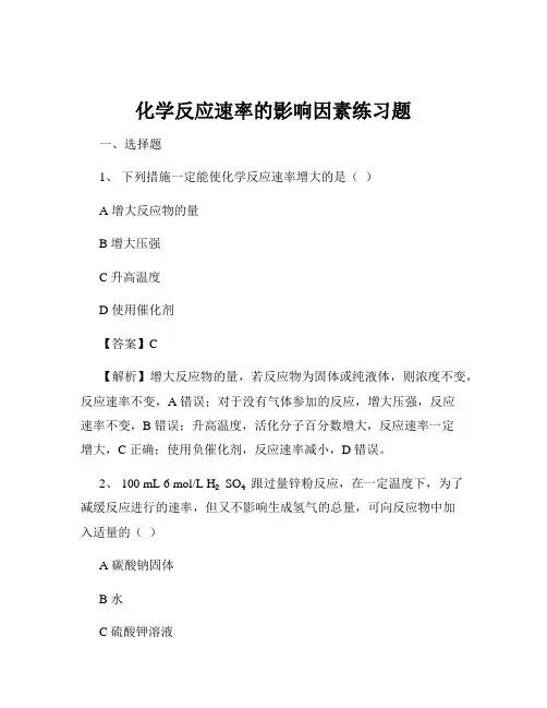 化学反应速率的影响因素练习题