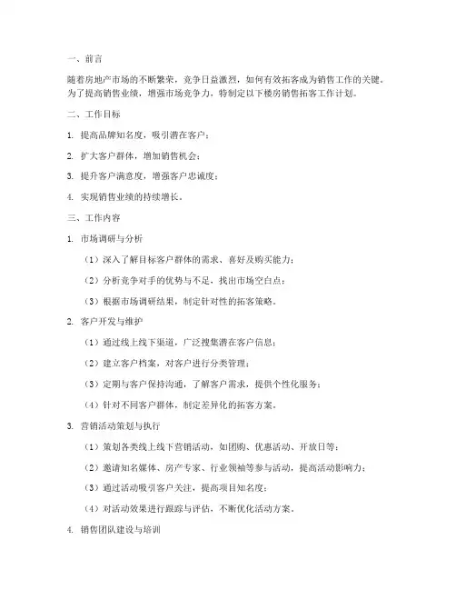 楼房销售拓客工作计划