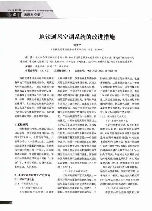 地铁通风空调系统的改进措施