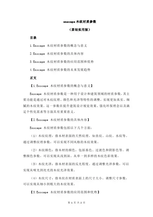 enscape木纹材质参数